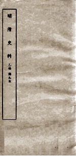 清明史料 乙编 第9本