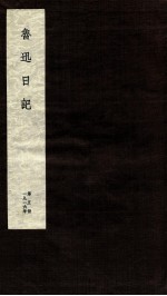 鲁迅日记 第5册