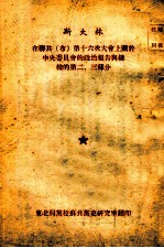 斯大林在联共(布)第十六次大会上关于中央委员会的政治报告与总结的第二、三部分