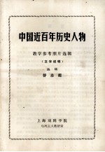中国近百年历史人物照片
