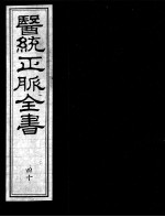 医统正脉全书 40
