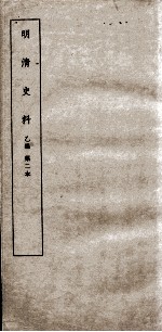 清明史料 乙编 第2本