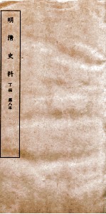 清明史料 丁编 第8本