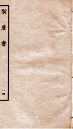 新唐诗 16