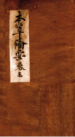 本草备要 卷3