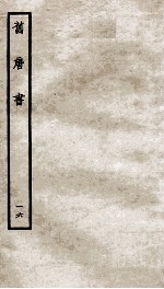 旧唐书 16