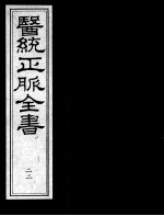 医统正脉全书 22