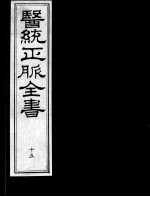 医统正脉全书 15