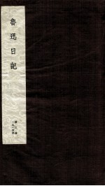 鲁迅日记 第3册
