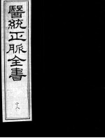 医统正脉全书 18