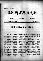 经济研究参考资料 第16期 总第16期