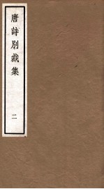 唐诗别裁集 2