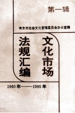 文化市场法规汇编 第1辑 1960-1995