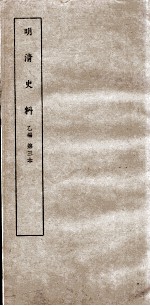 清明史料 乙编 第3本