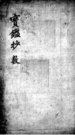 宝鉴抄 数