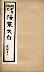 伤寒大白 卷4