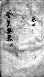 金匮要略论注 卷4