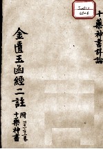 金匮玉函经二注 卷21-22