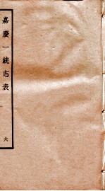 嘉庆一统志表 6