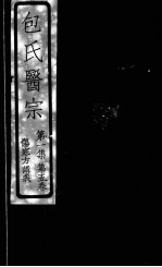 包氏医宗 伤寒方讲义 第1集 卷5卷