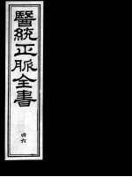 医统正脉全书 46