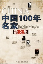 中国100年名家散文集