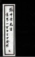 张仲景先生伤寒一百十三方发明 5