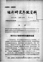 经济研究参考资料 第13期 总第13期