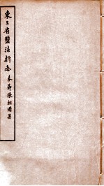 东三省盐法新志 卷7-8