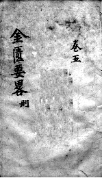 金匮要略论注 卷5