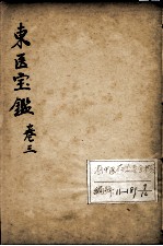 东医宝鉴 卷3