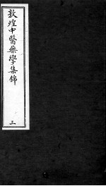 敦煌中医药学集锦 3