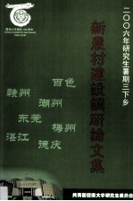 新农村建设调研论文集 2006年研究生暑假三下乡