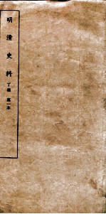 清明史料 丁编 第1本