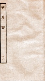 新唐诗 38