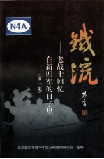 铁流 老战士回忆在新四军的日子里 第1集