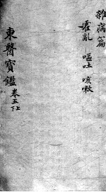 东医宝鉴 杂病篇 卷5 上下