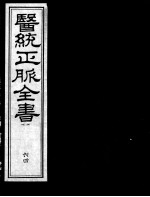 医统正脉全书 64