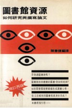 图书馆资源 如何研究与撰写论文 增订再版