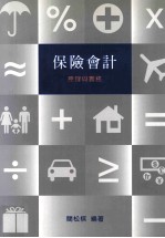 保险会计 原理与实务