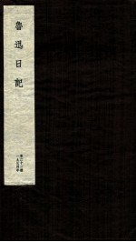 鲁迅日记 第22册
