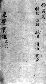 东医宝鉴 杂病篇 卷6 上下