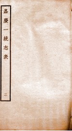 嘉庆一统志表 2