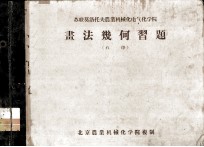 苏联莫洛托夫农业机械化电气化学院 画法几何习题
