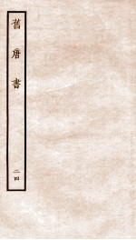 旧唐书 24