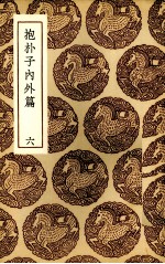 抱朴子内外篇 6