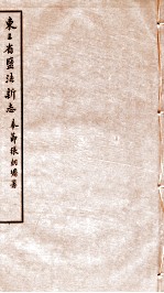 东三省盐法新志 卷23-24