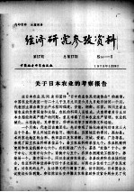 经济研究参考资料 第17期 总第17期