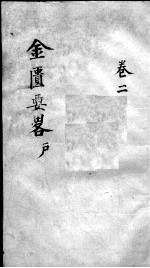 金匮要略论注 卷2