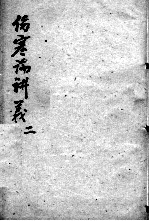 伤寒论讲义 2